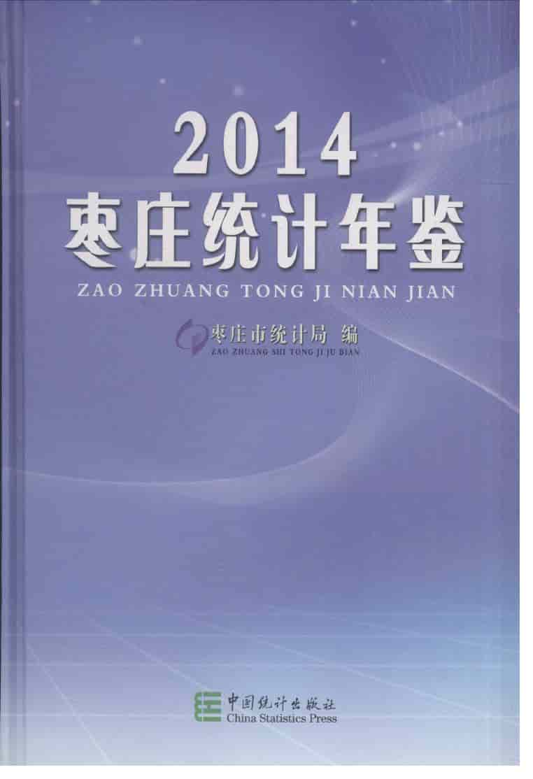 2014年枣庄统计年鉴