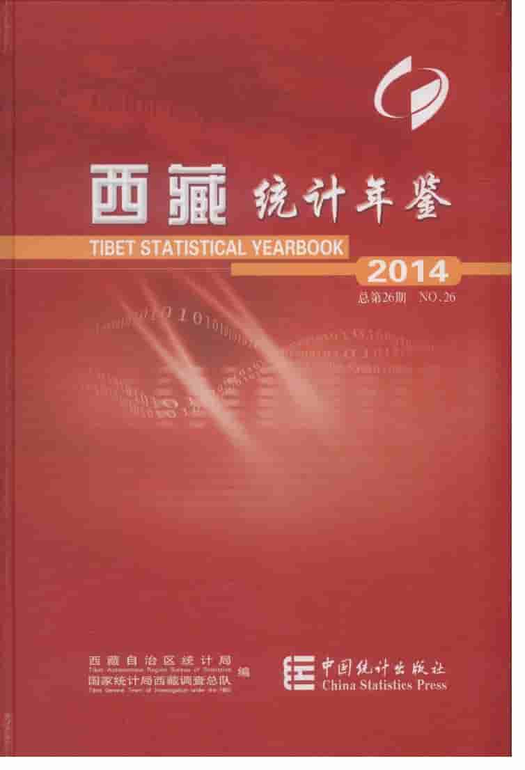 2014年西藏统计年鉴
