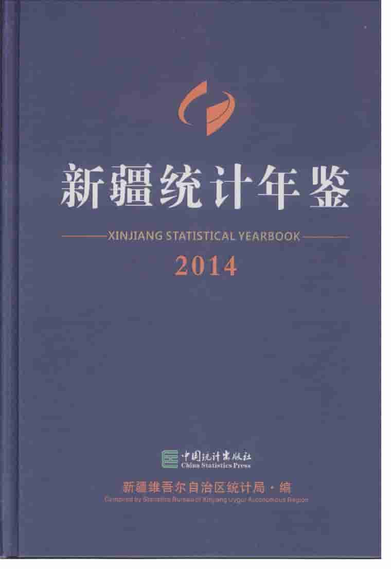 2014年新疆统计年鉴