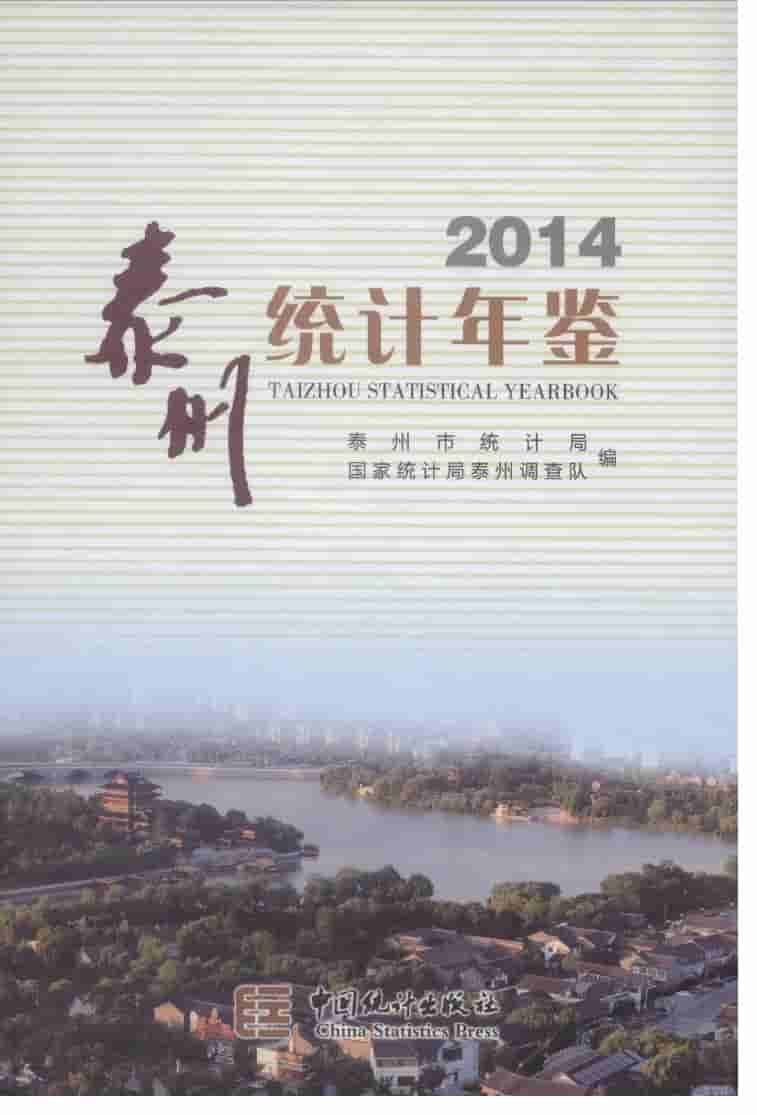 2014年泰州统计年鉴