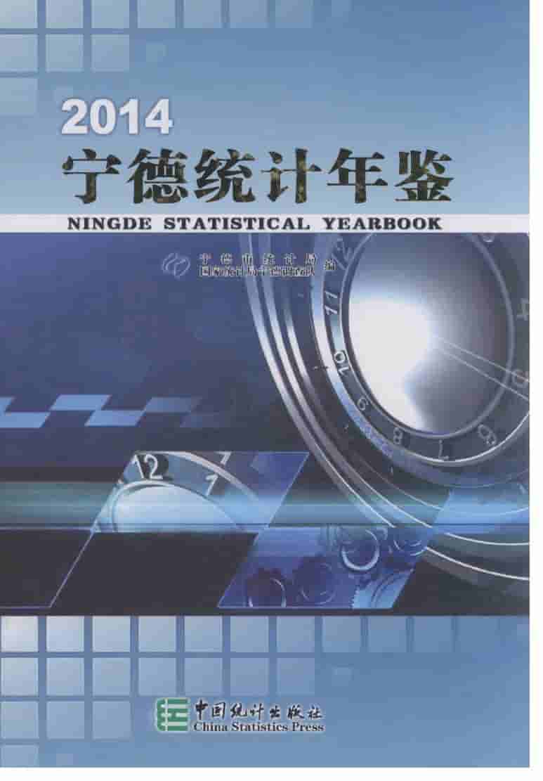 2014年宁德统计年鉴