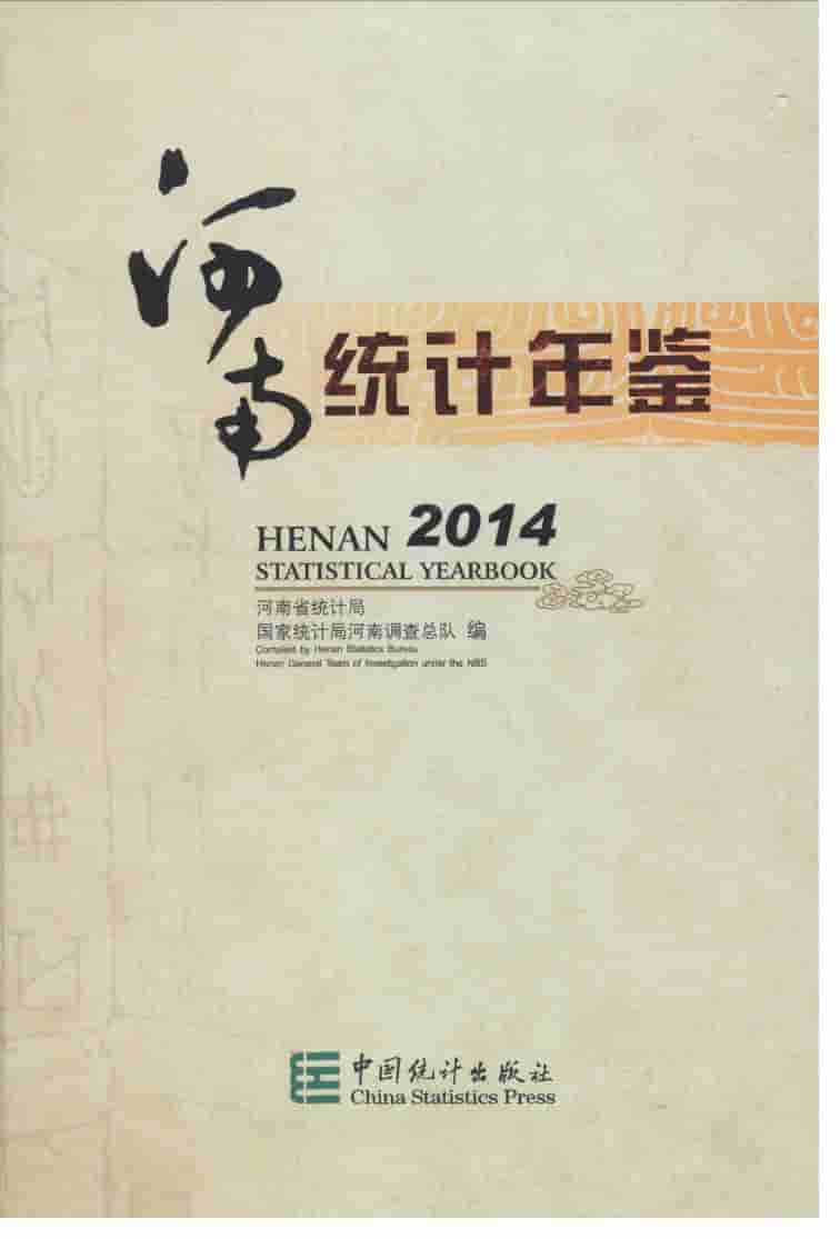 2014年河南统计年鉴