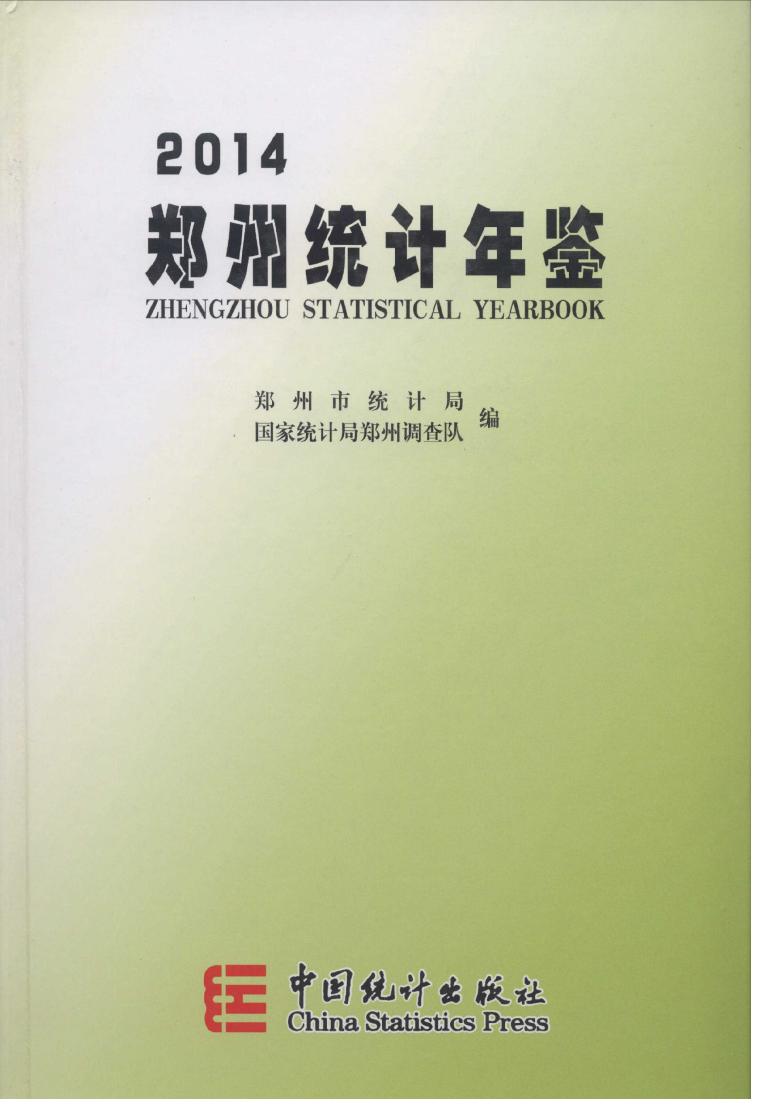 2014年郑州统计年鉴