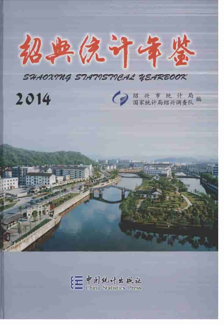 2014年绍兴统计年鉴