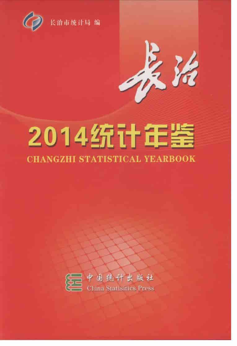 2014年长治统计年鉴