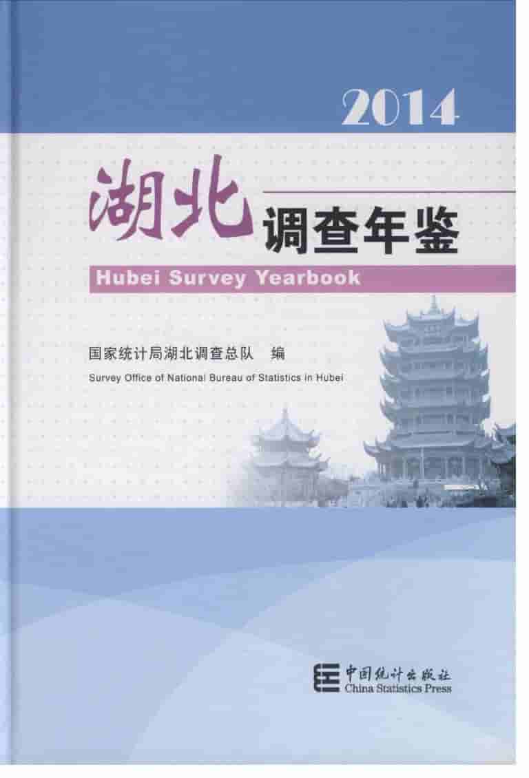 2014年湖北调查年鉴