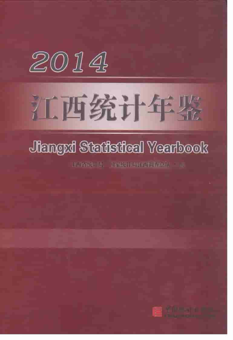 2014年江西统计年鉴