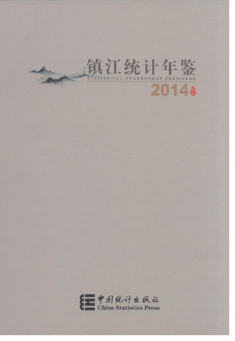 2014年镇江统计年鉴