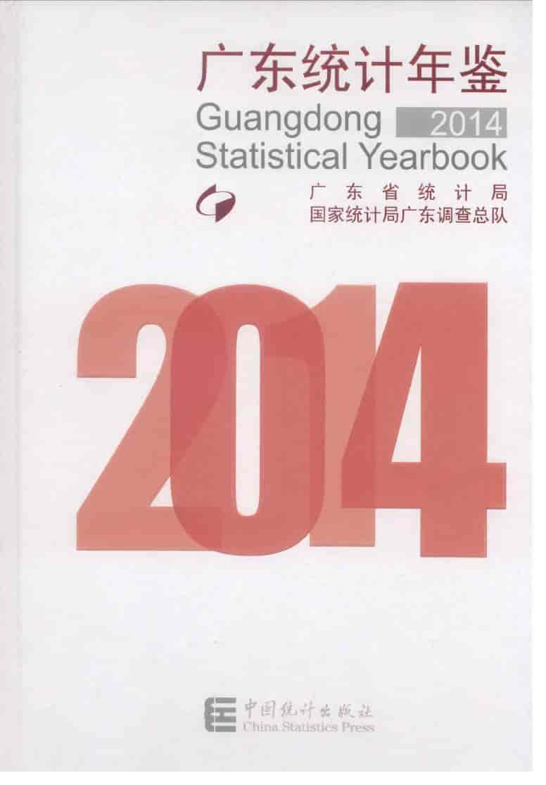 2014年广东统计年鉴