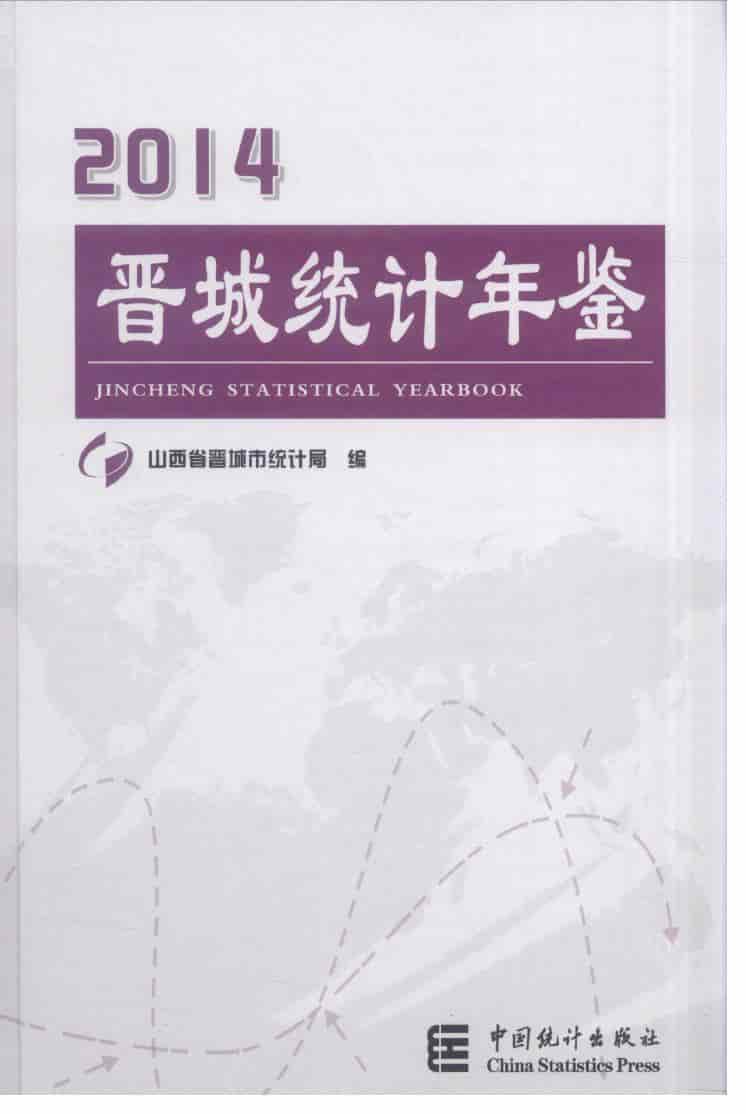 2014年晋城统计年鉴