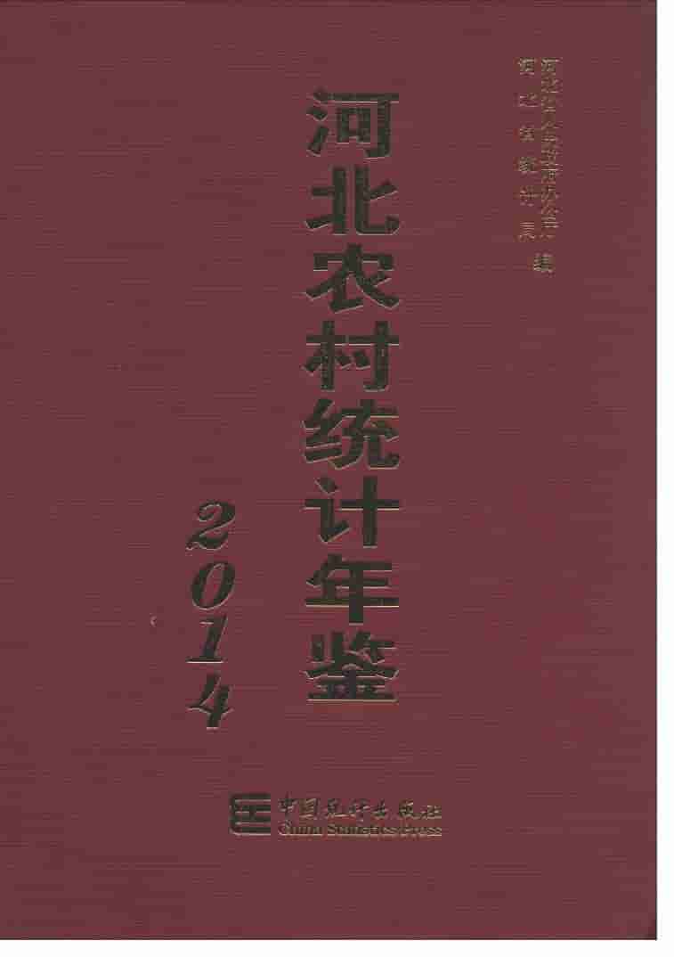 2014年河北农村统计年鉴