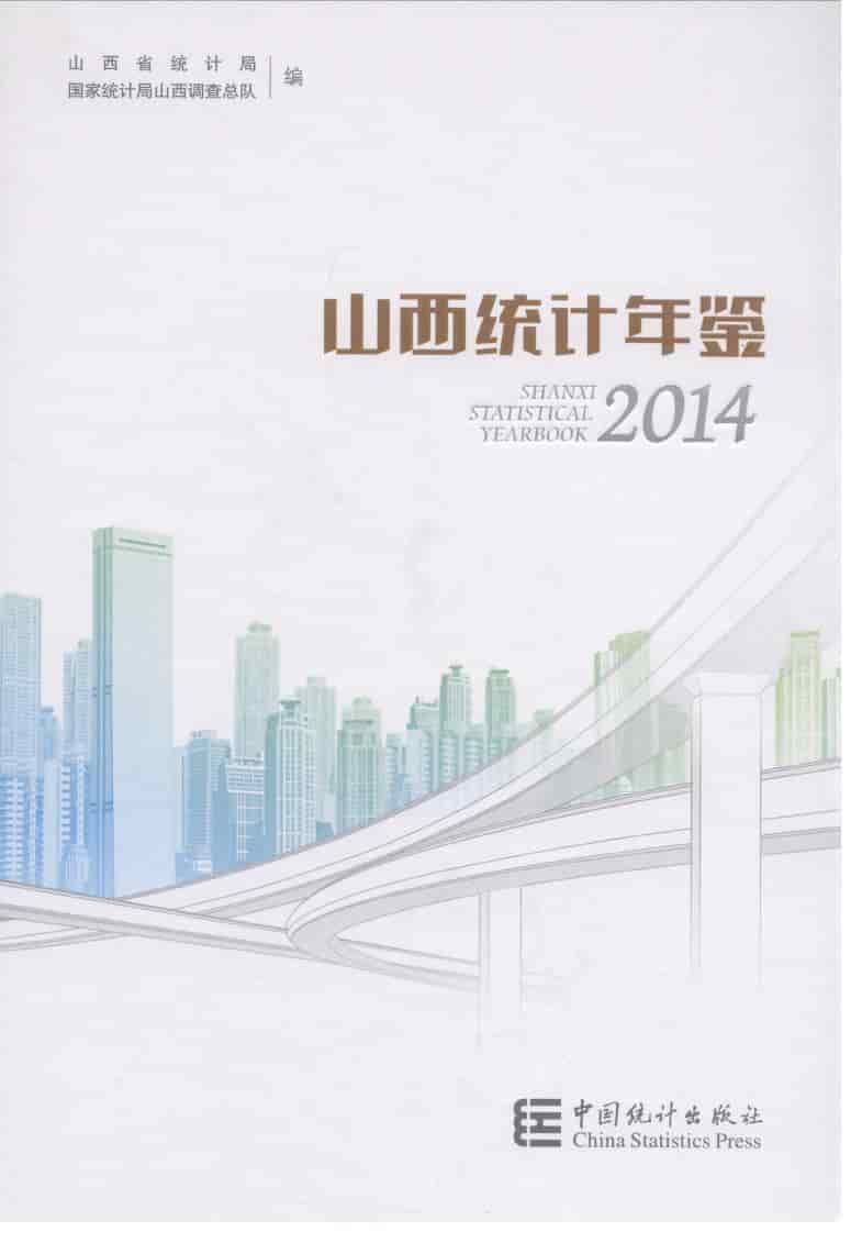 2014年山西统计年鉴