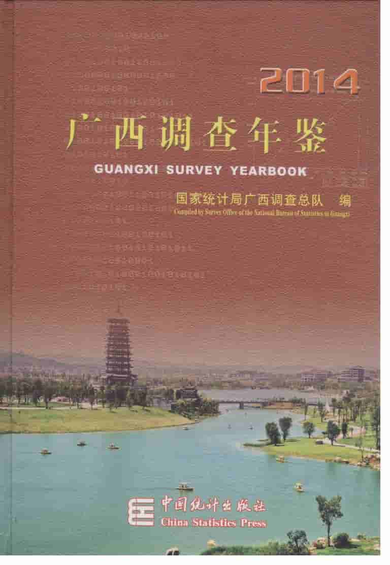 2014年广西调查年鉴