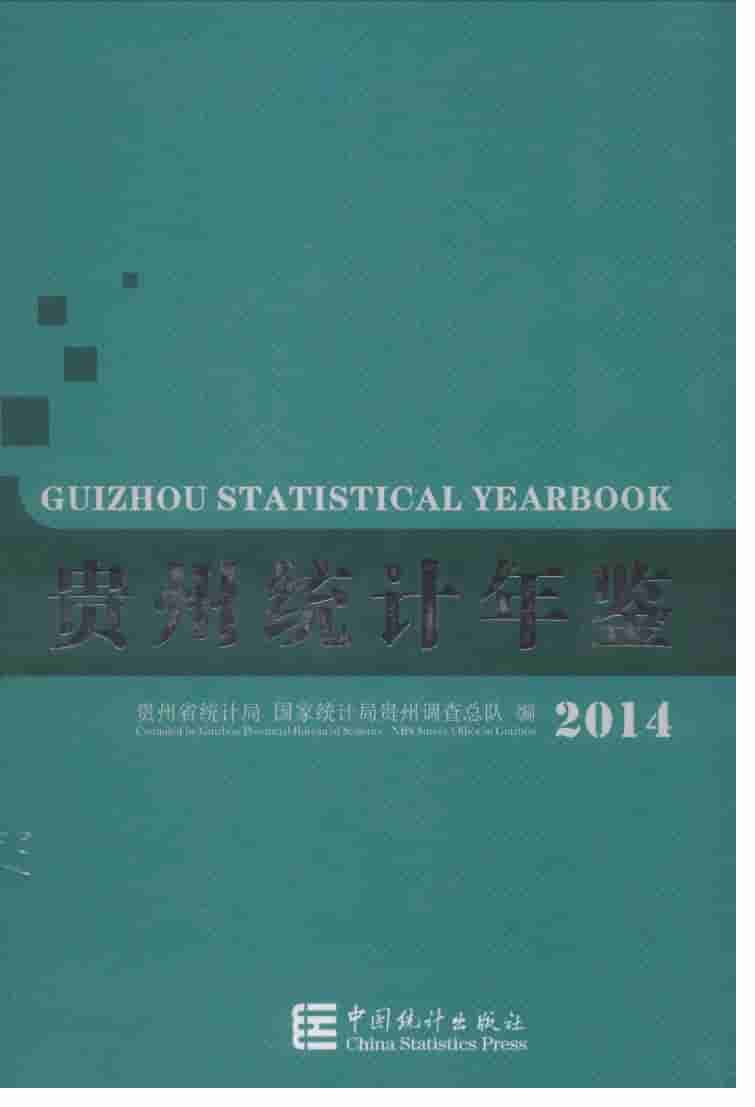 2014年贵州统计年鉴