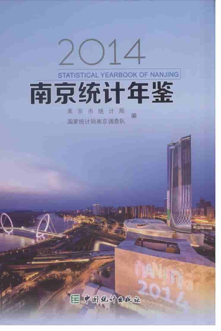 2014年南京统计年鉴