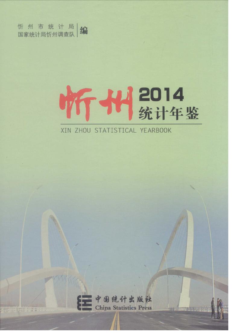 2014年忻州统计年鉴