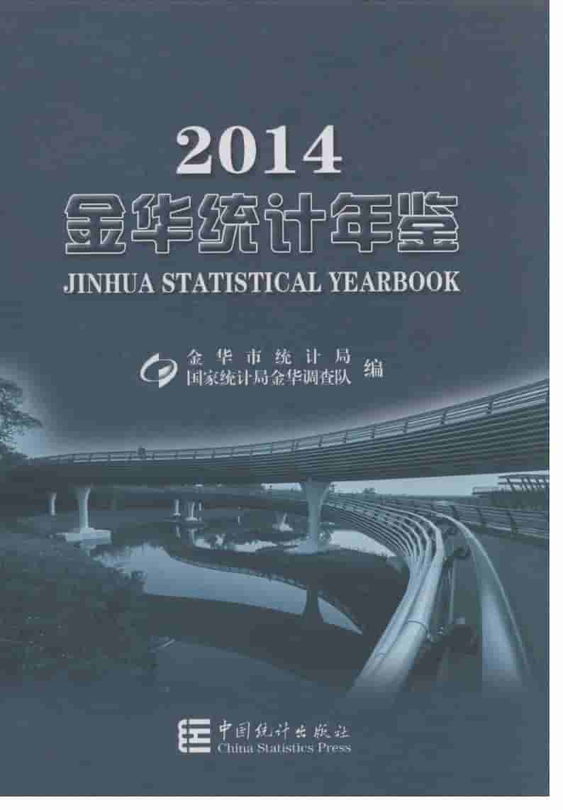 2014年金华统计年鉴
