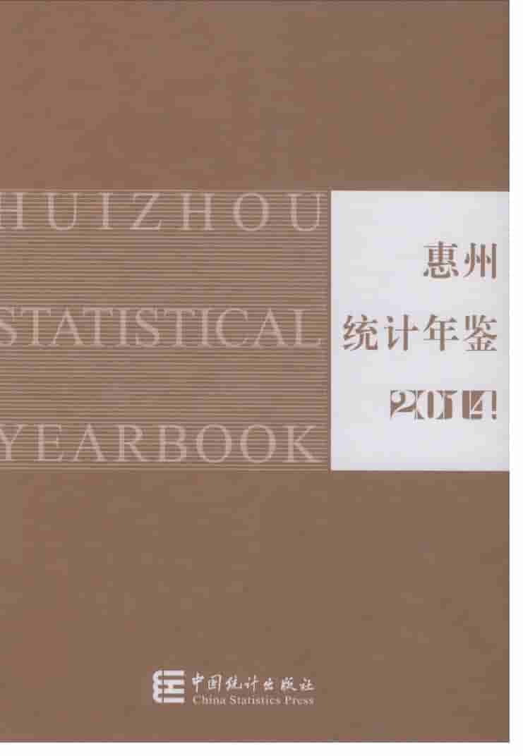 2014年惠州统计年鉴