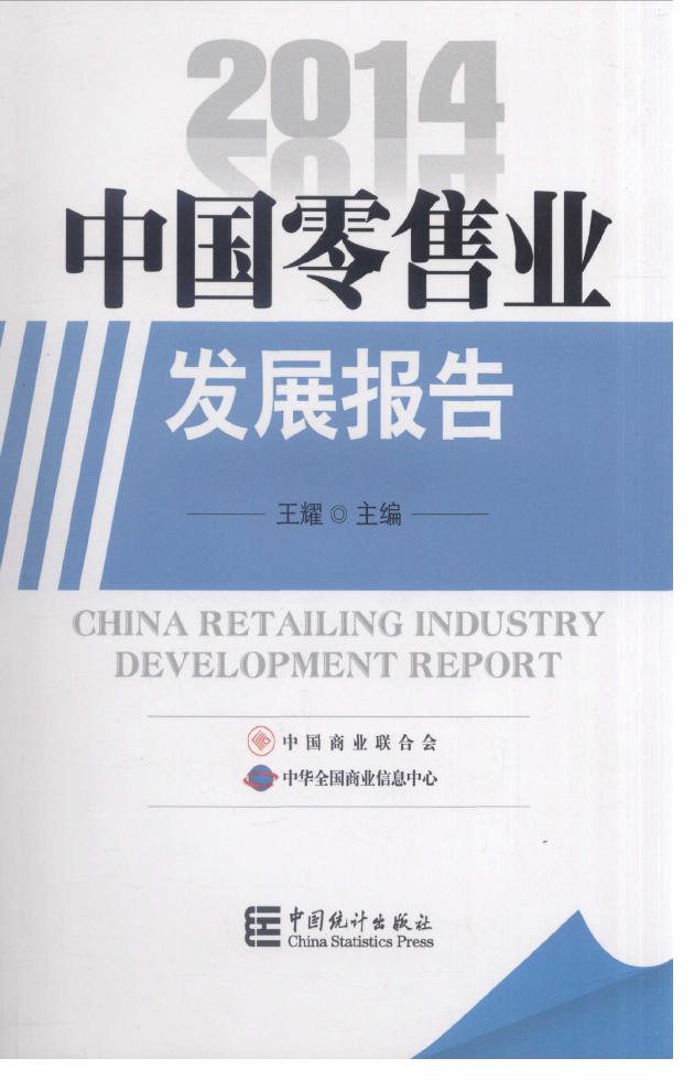 2014年中国零售业发展报告