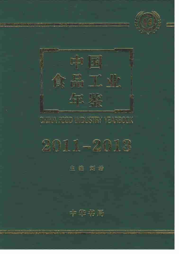 2011-2013年中国食品工业年鉴