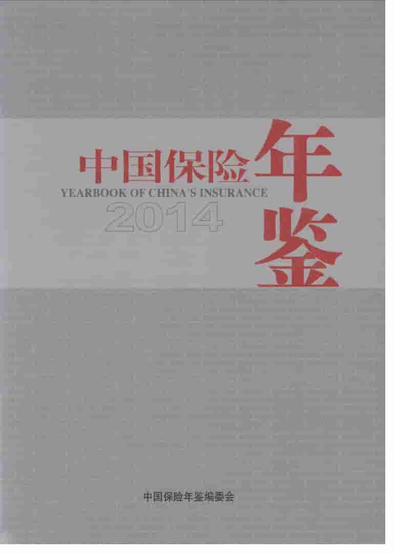 2014年中国保险年鉴