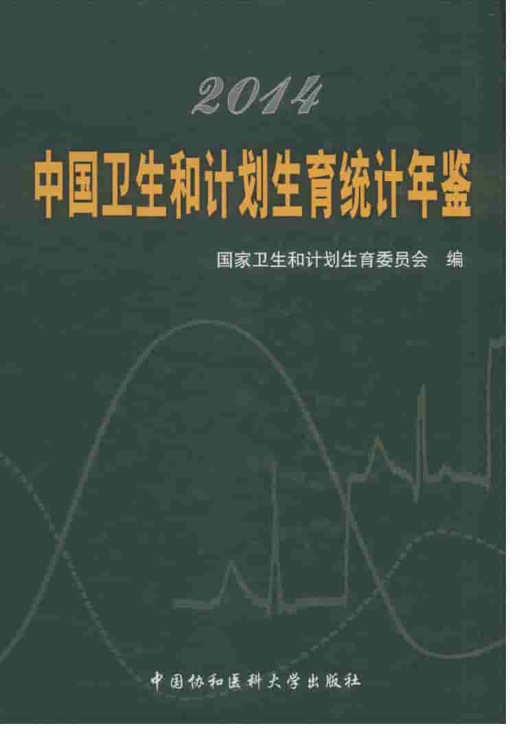 2014年中国卫生和计划生育统计年鉴