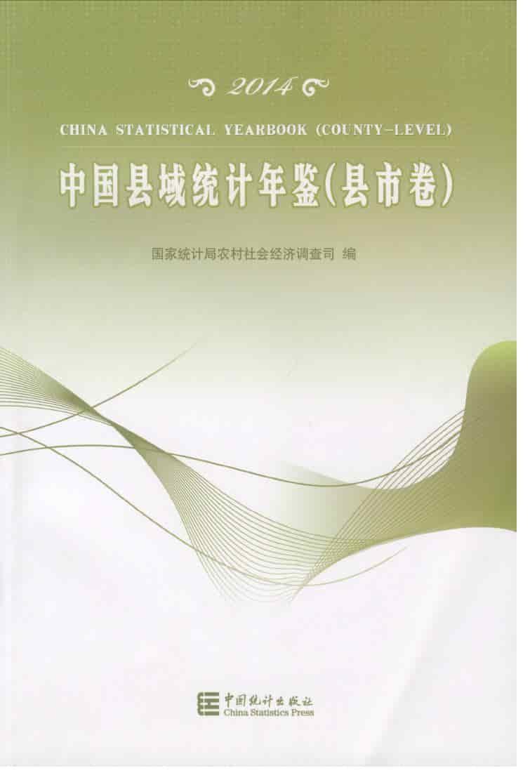 2014年中国县域统计年鉴