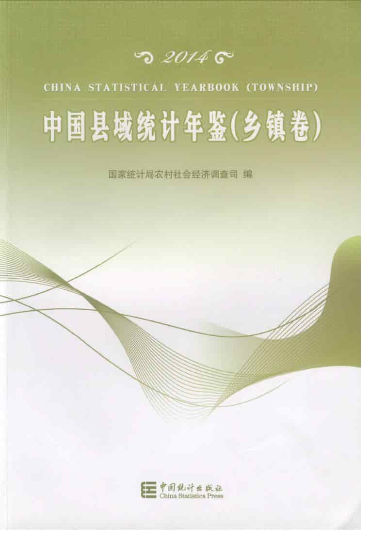 2014年中国县域统计年鉴