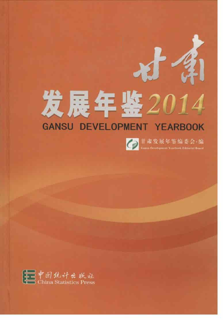 2014年甘肃发展年鉴