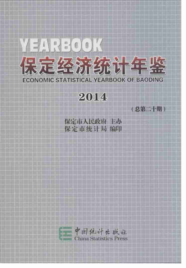 2014年保定经济统计年鉴