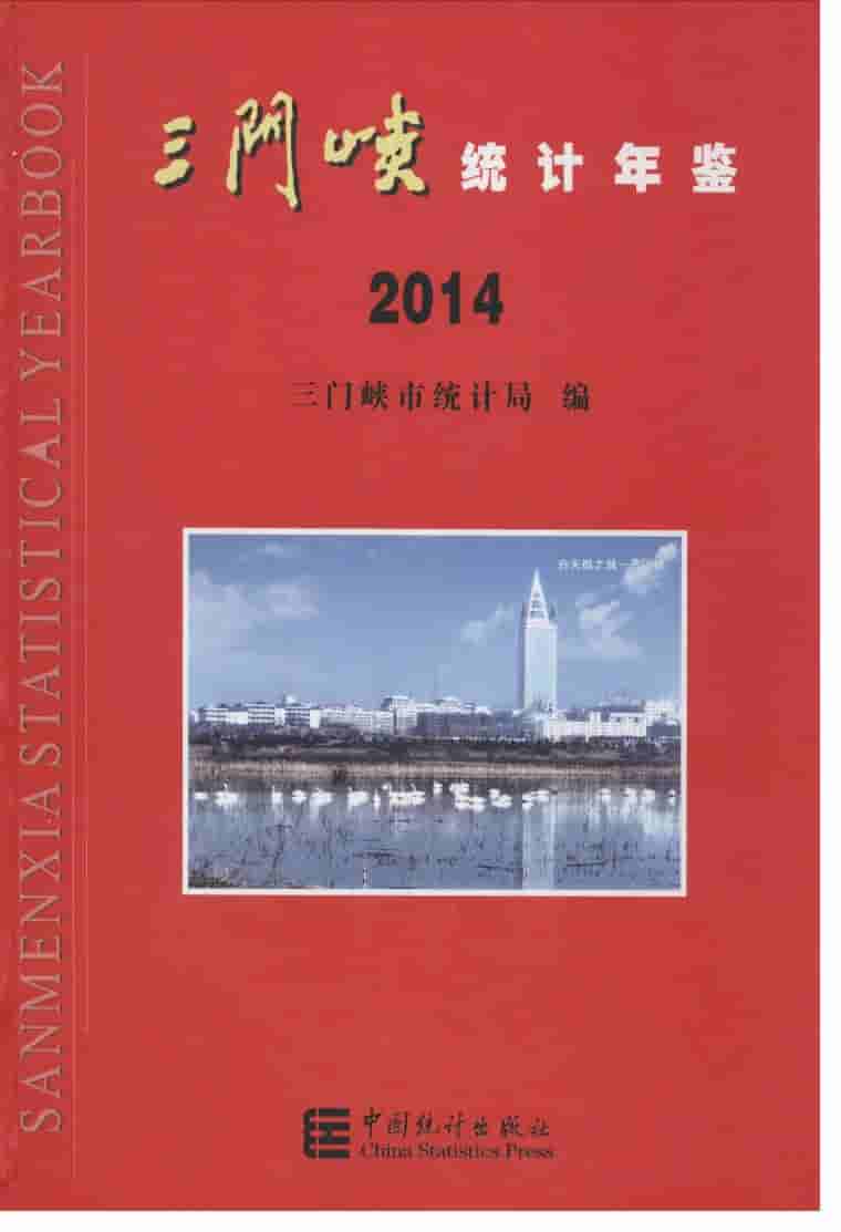 2014年三门峡统计年鉴