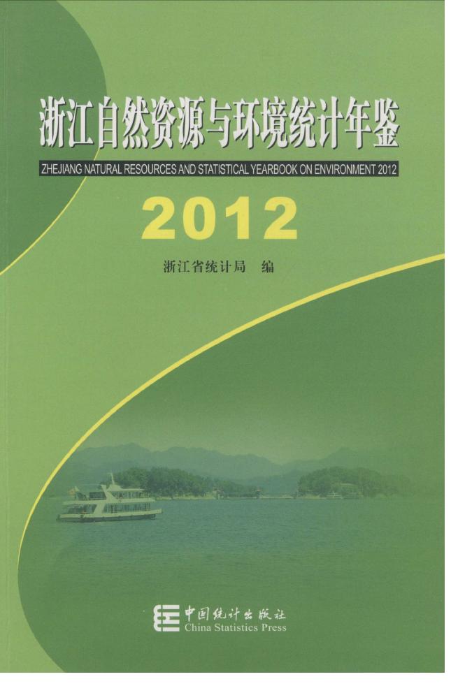 2012年浙江自然资源与环境统计年鉴