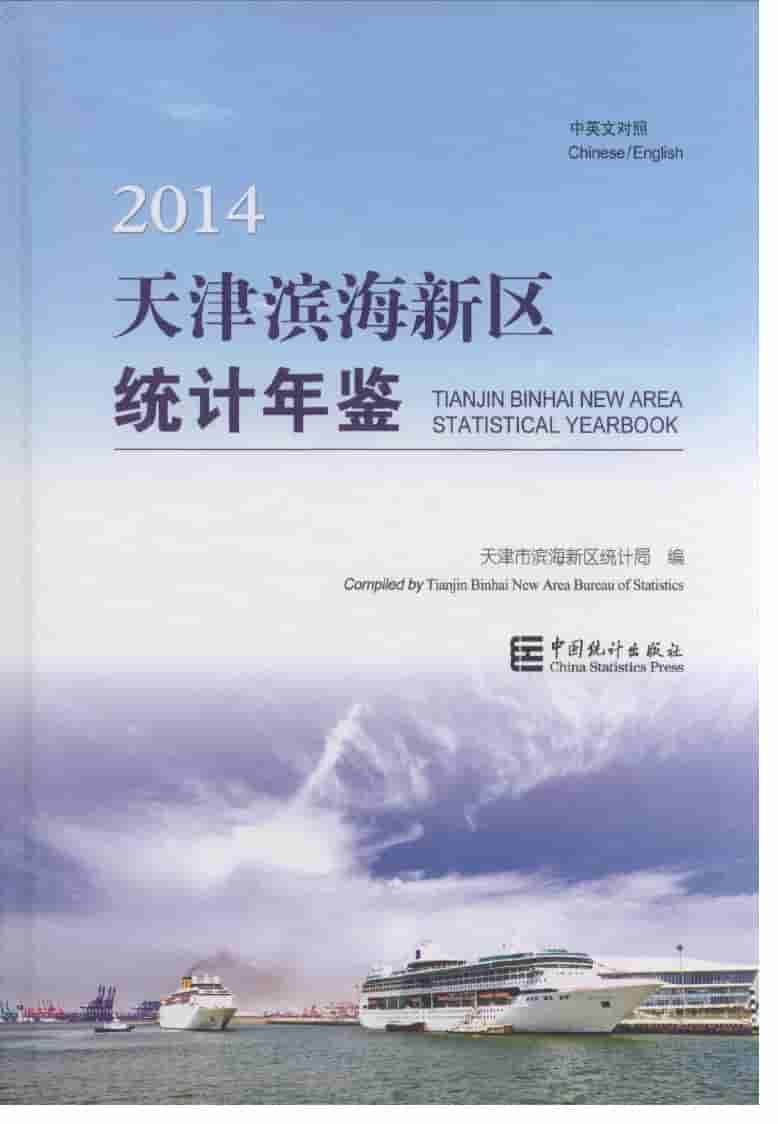 2014年天津滨海新区统计年鉴