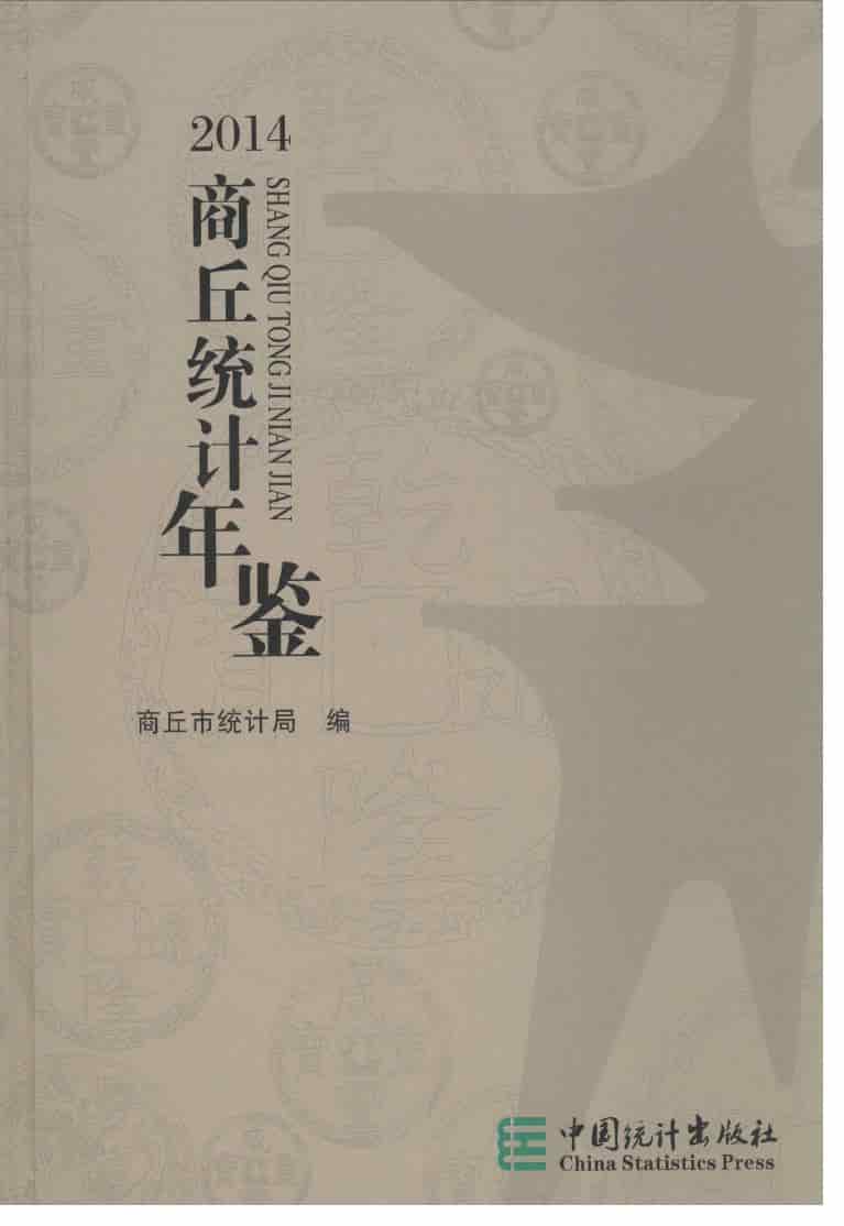 2014年商丘统计年鉴