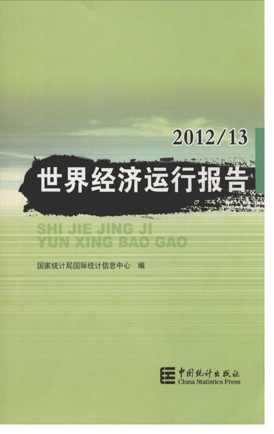 2012-2013年世界经济运行报告