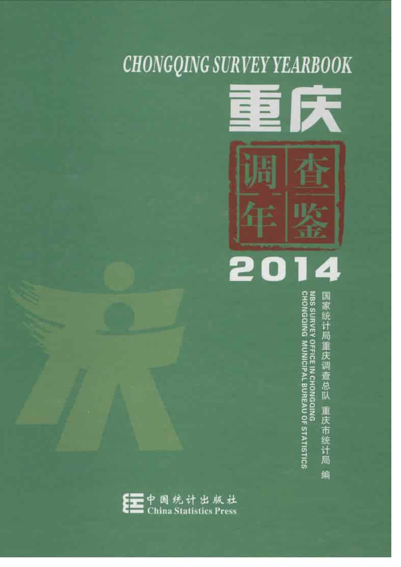 2014年重庆调查年鉴