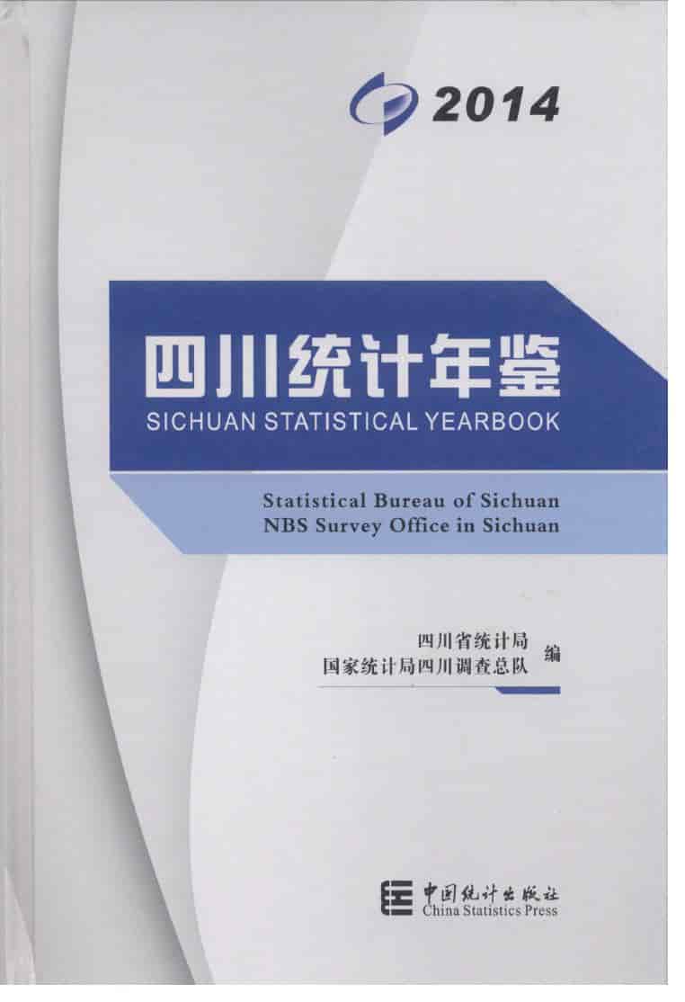 2014年四川统计年鉴