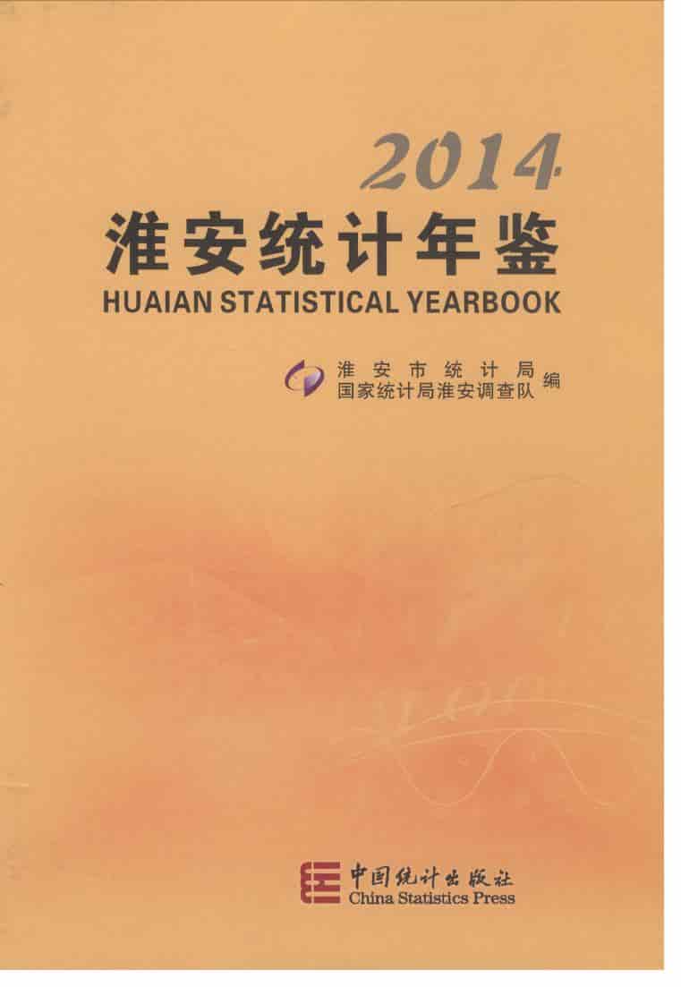 2014年淮安统计年鉴