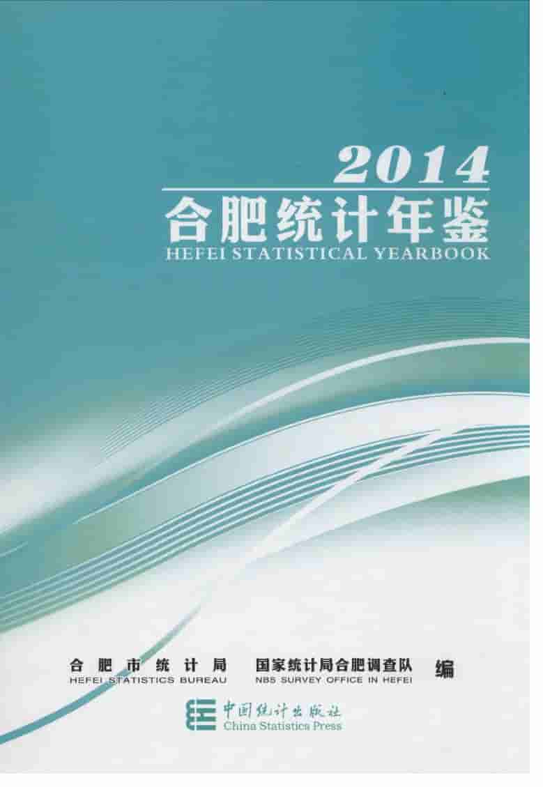 2014年合肥统计年鉴