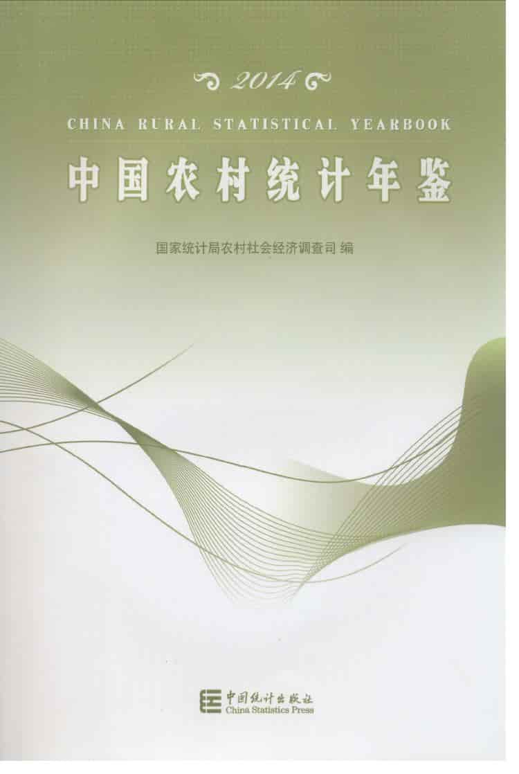 2014年中国农村统计年鉴