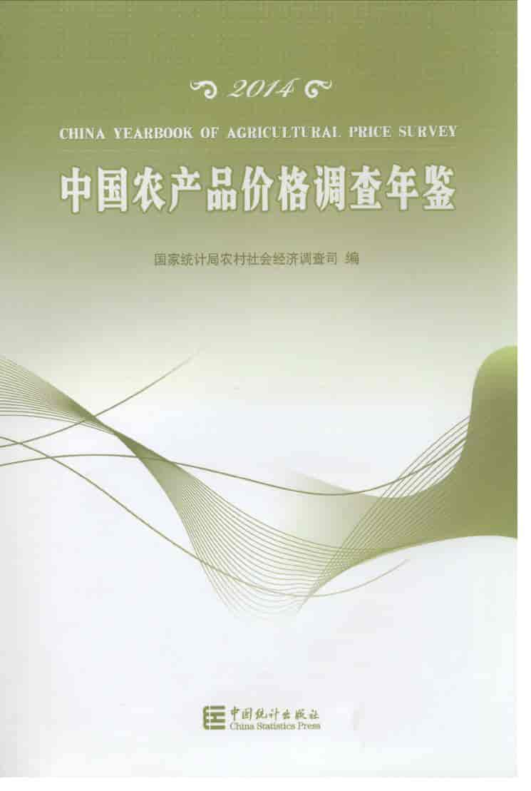 2014年中国农产品价格调查年鉴