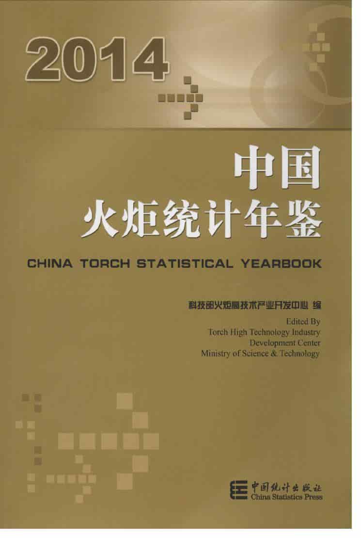 2014年中国火炬统计年鉴
