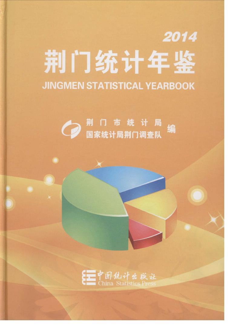 2014年荆门统计年鉴