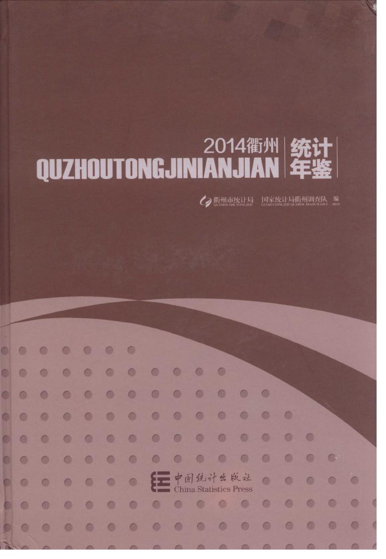 2014年衢州统计年鉴