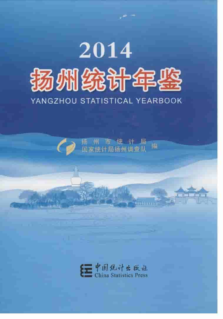 2014年扬州统计年鉴