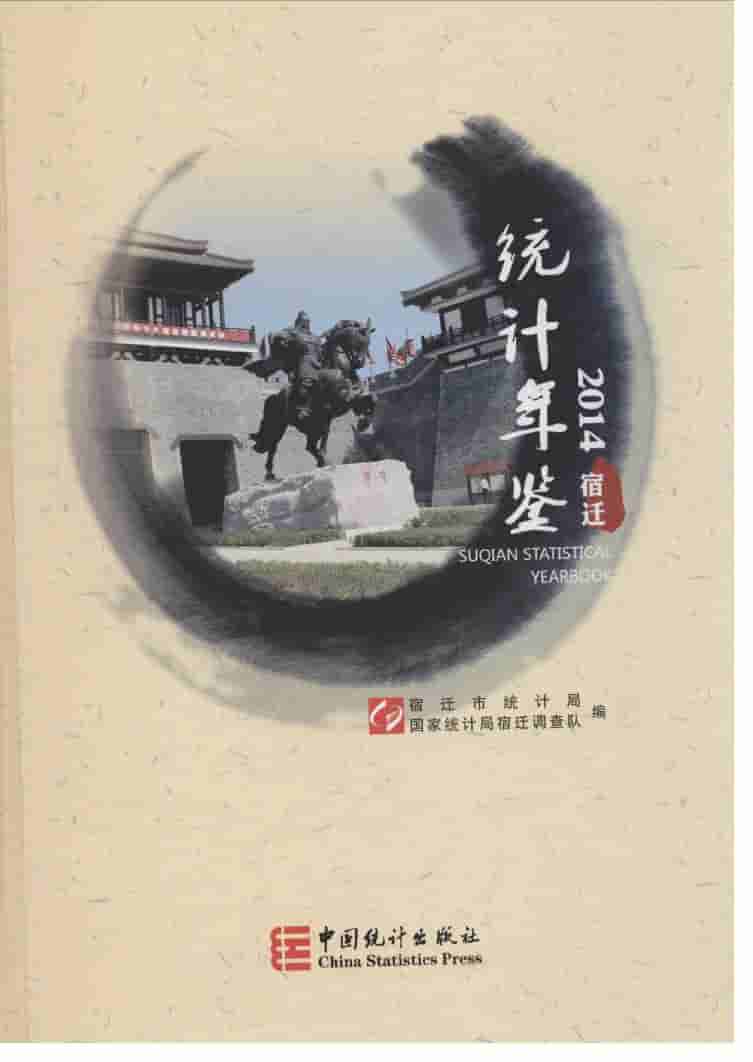 2014年宿迁统计年鉴