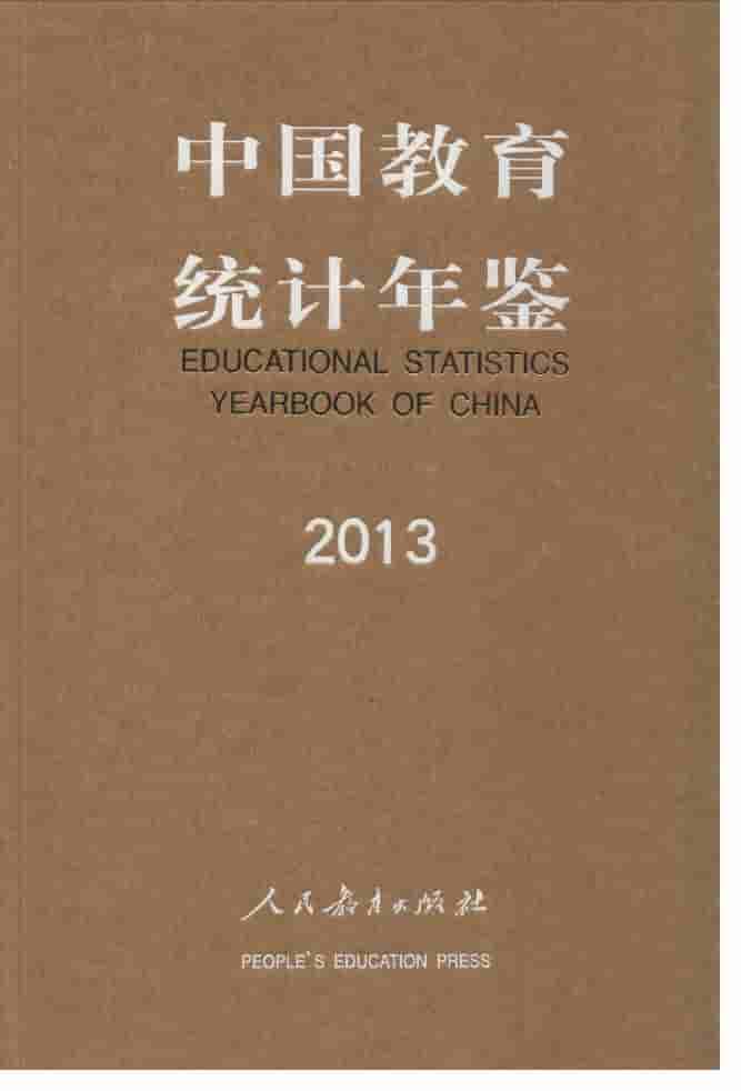 2013年中国教育统计年鉴