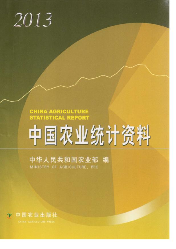 2013年中国农业统计资料