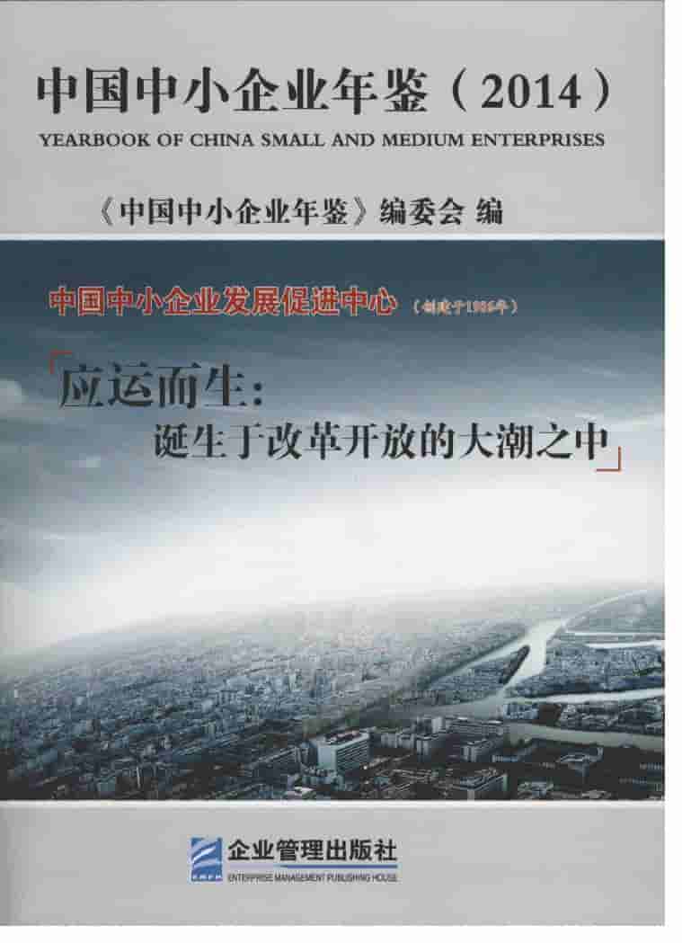 2014年中国中小企业年鉴