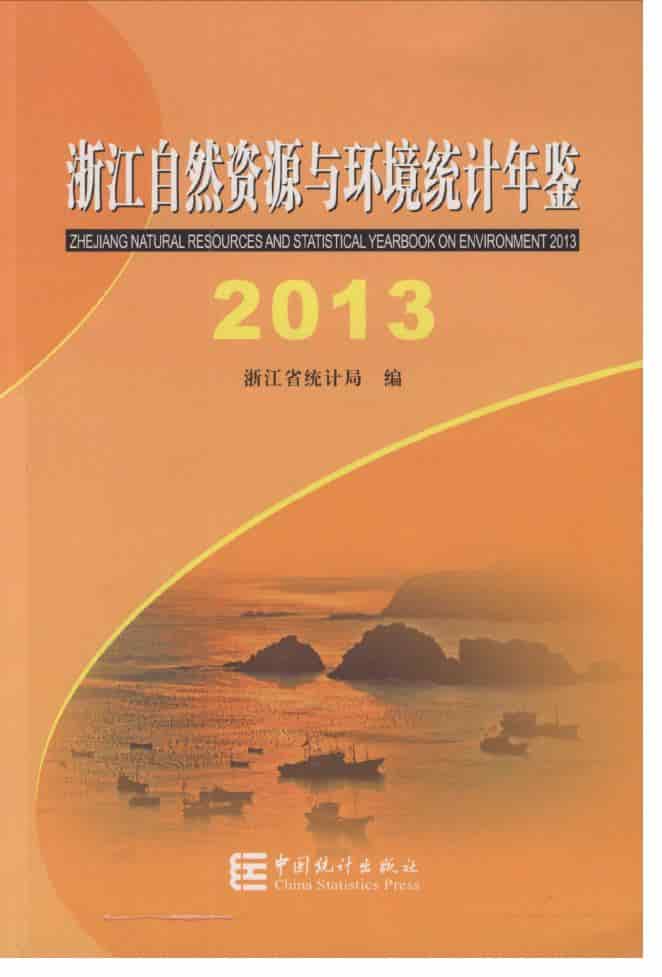 2013年浙江自然资源与环境统计年鉴